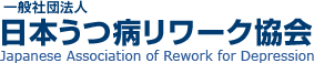 日本うつ病リワーク協会のバナー